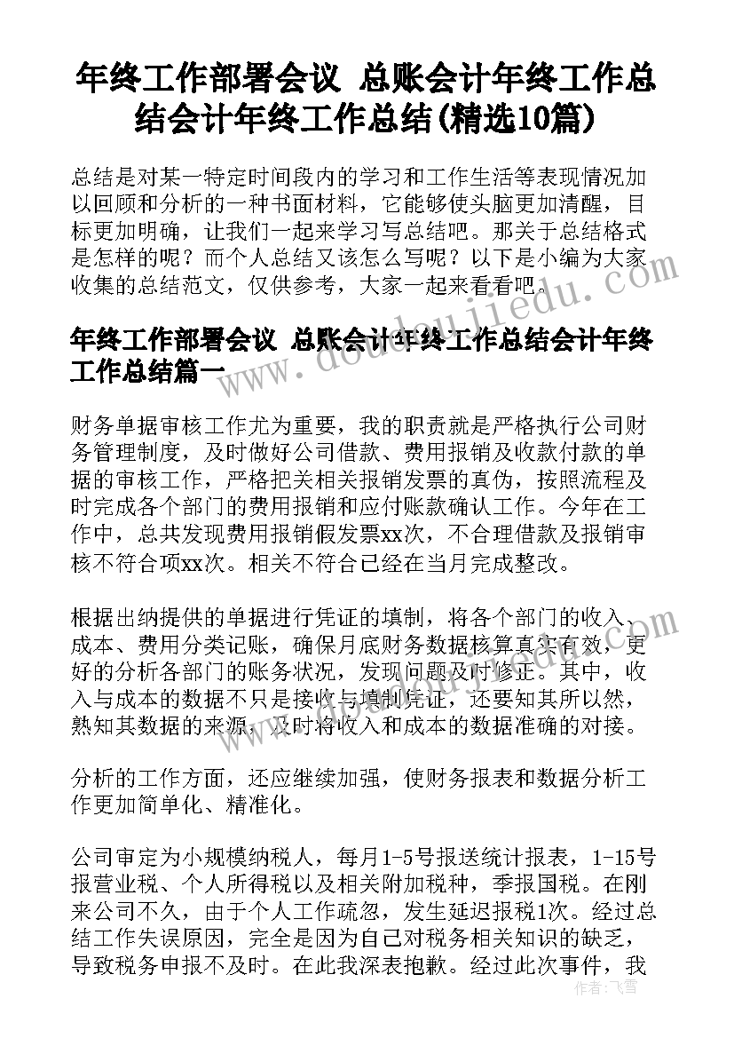 年终工作部署会议 总账会计年终工作总结会计年终工作总结(精选10篇)