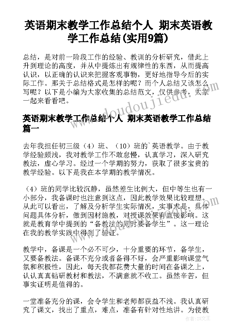 英语期末教学工作总结个人 期末英语教学工作总结(实用9篇)