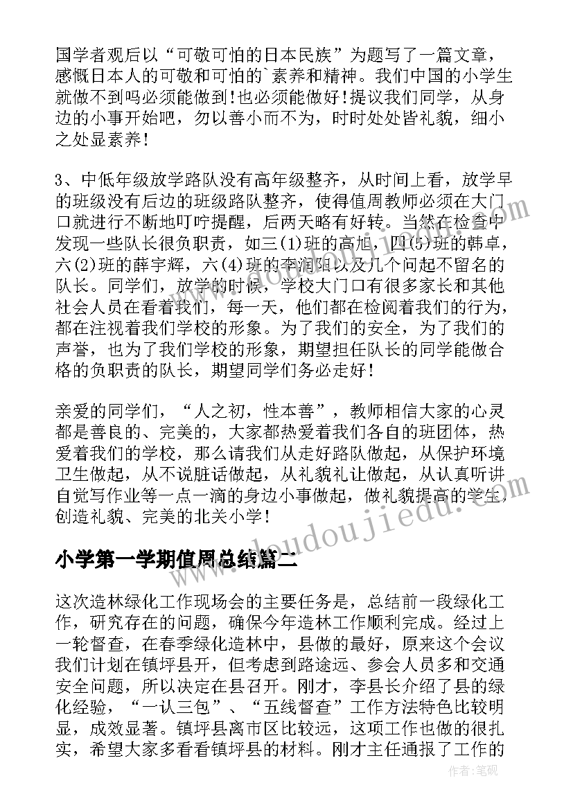 2023年小学第一学期值周总结(优质5篇)