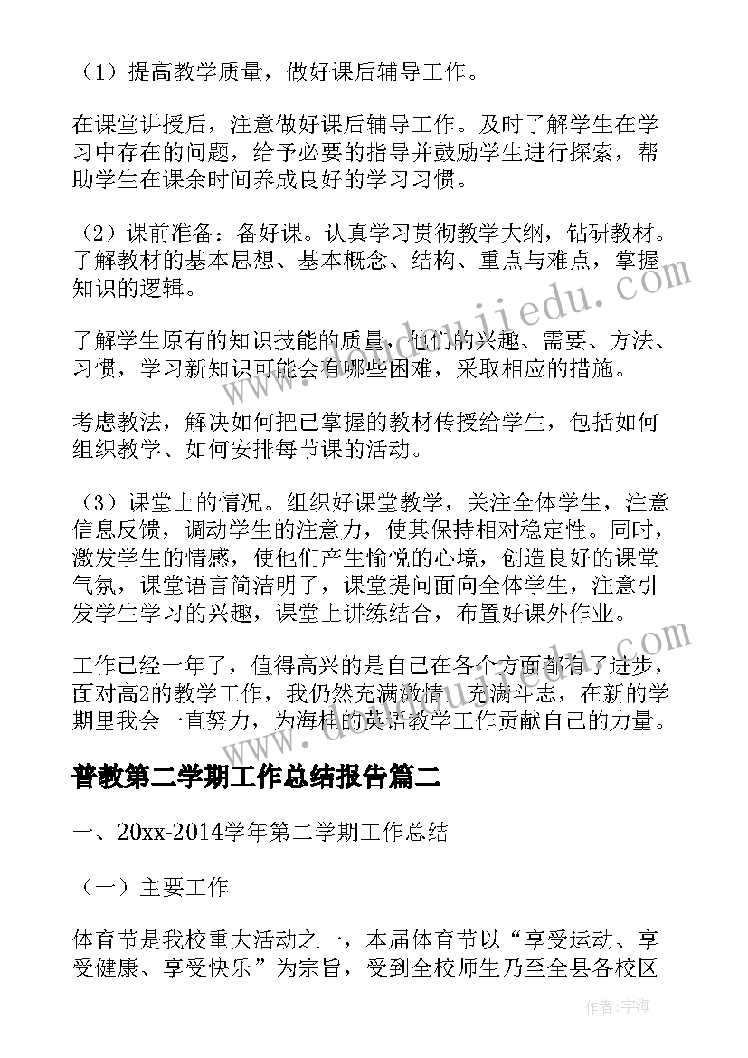 普教第二学期工作总结报告(模板7篇)