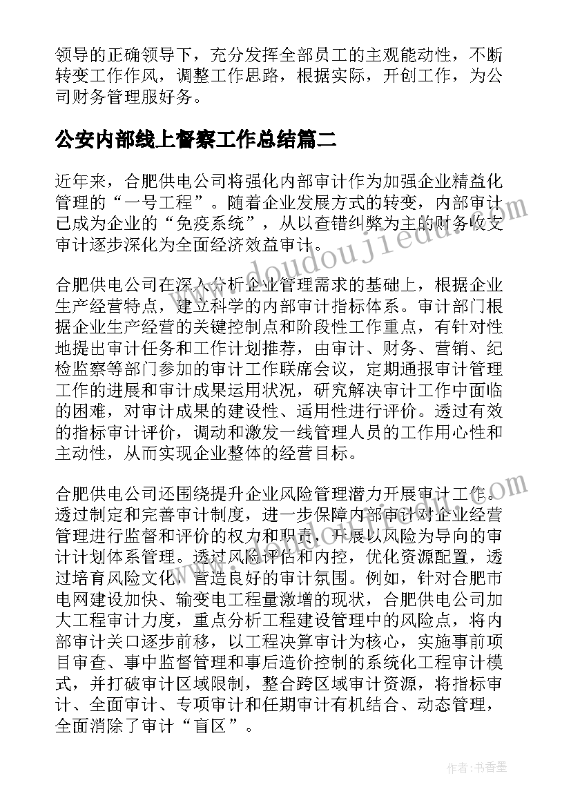 2023年公安内部线上督察工作总结(大全5篇)