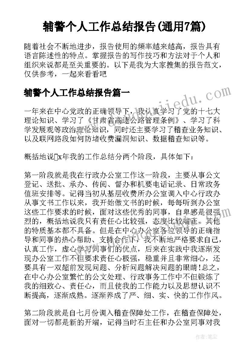 辅警个人工作总结报告(通用7篇)