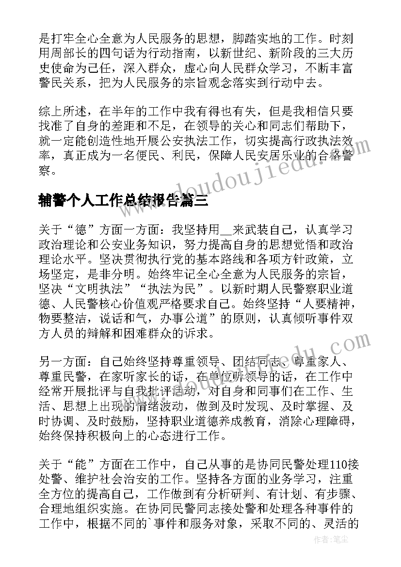 辅警个人工作总结报告(通用7篇)