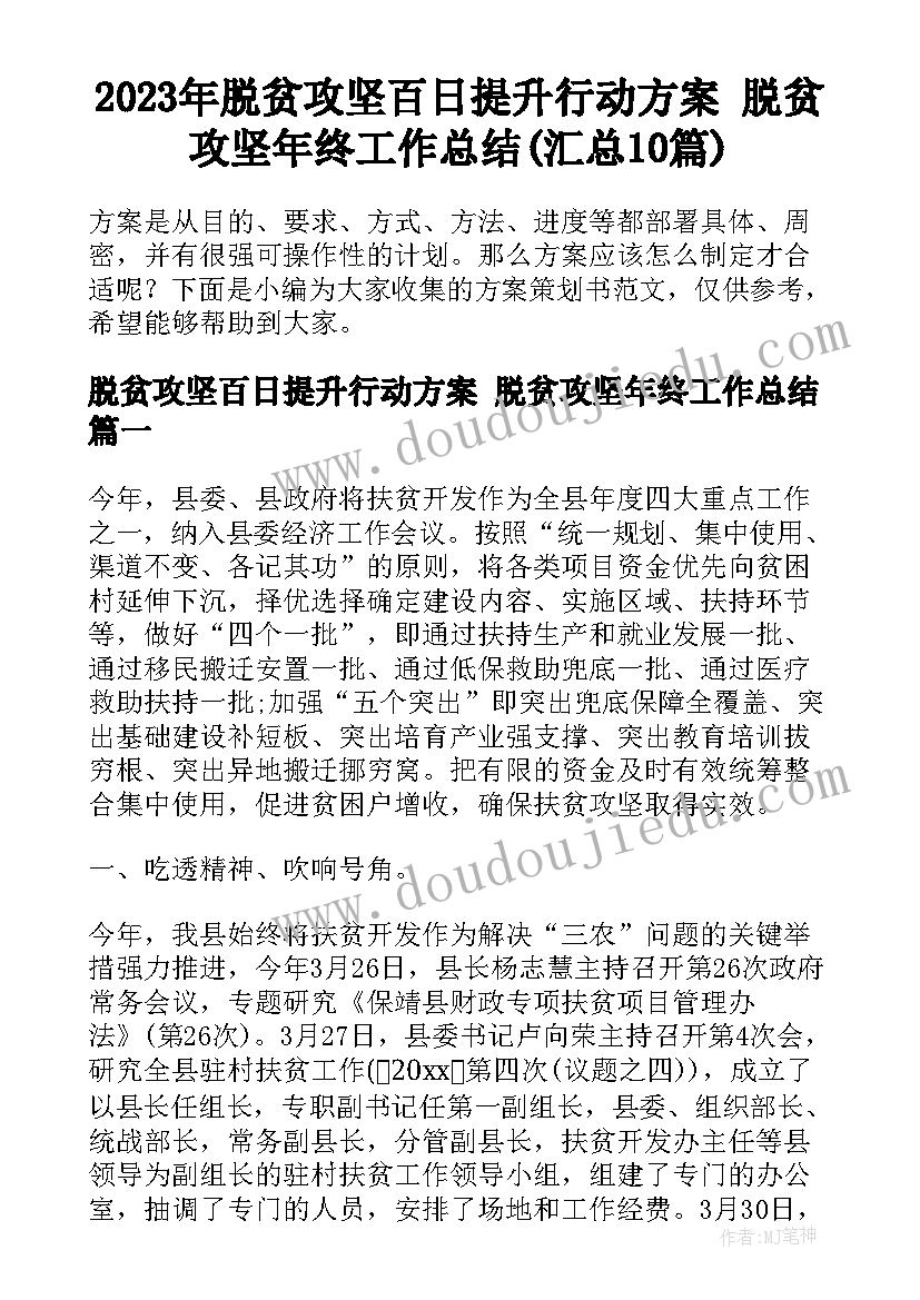 2023年脱贫攻坚百日提升行动方案 脱贫攻坚年终工作总结(汇总10篇)