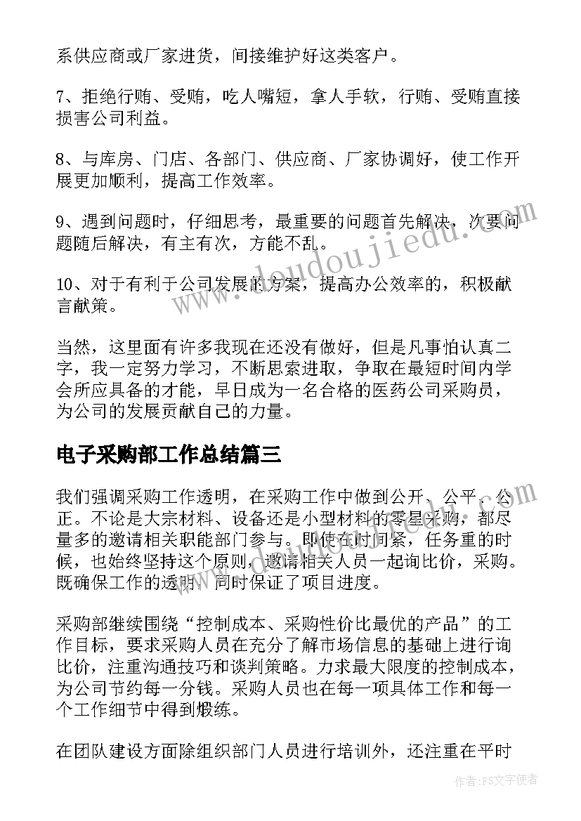 最新电子采购部工作总结(优质7篇)