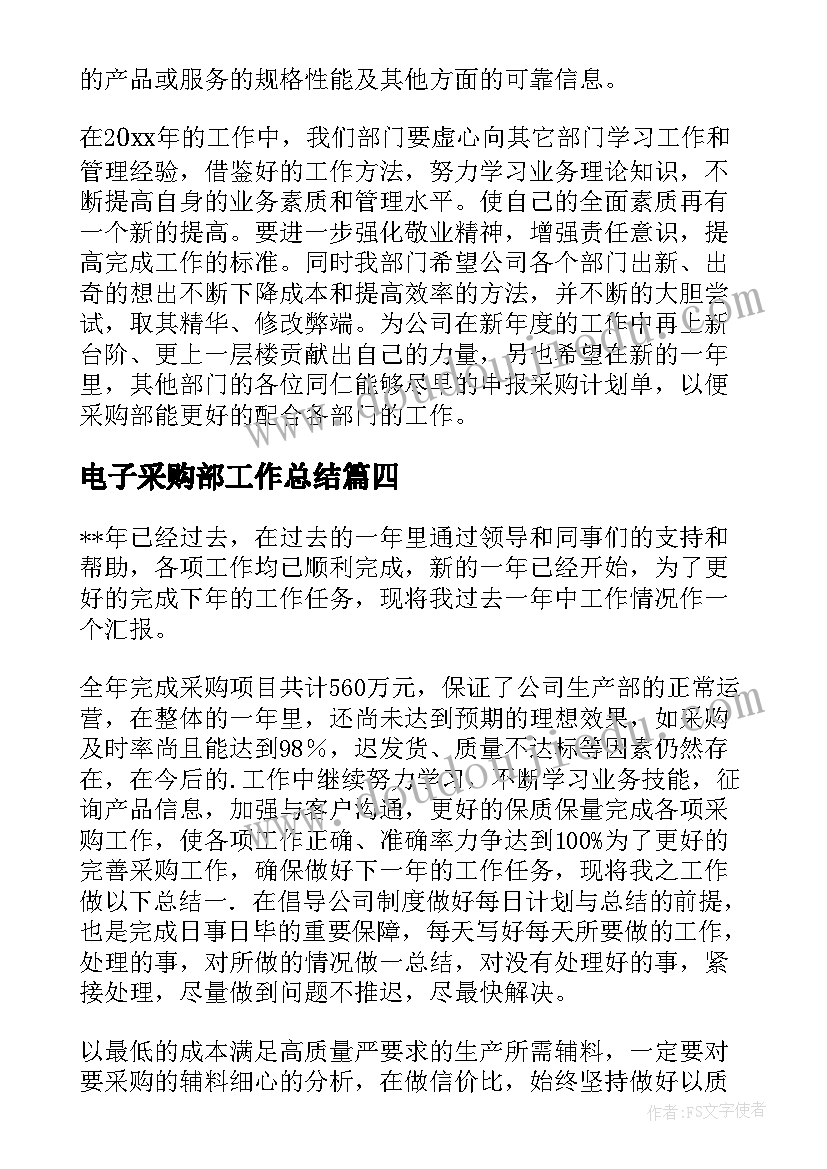 最新电子采购部工作总结(优质7篇)