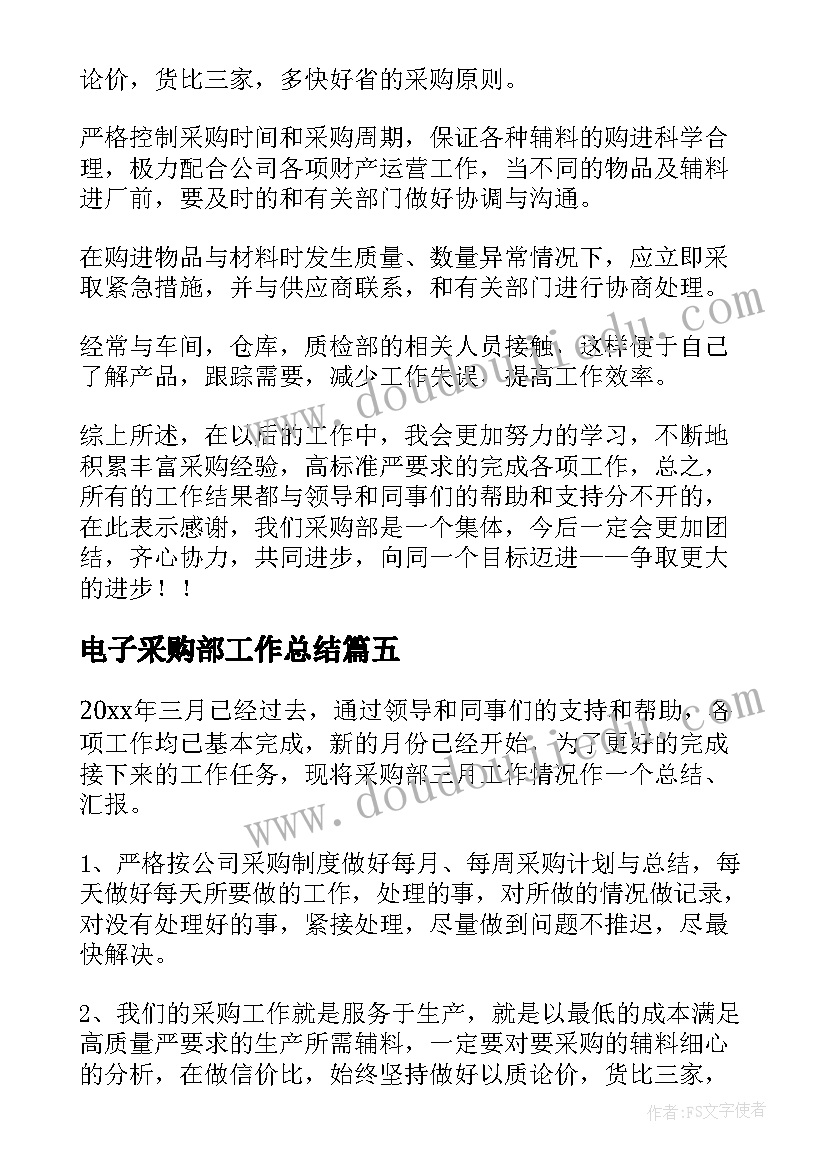 最新电子采购部工作总结(优质7篇)