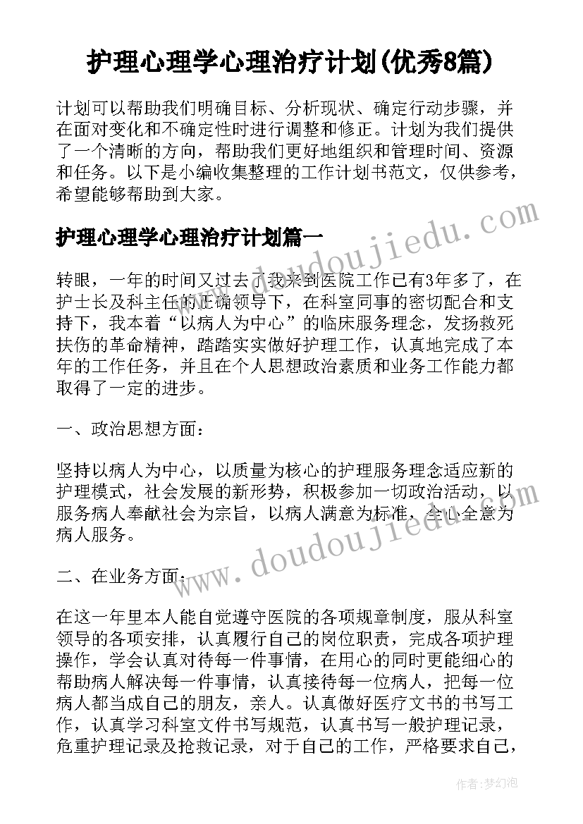 护理心理学心理治疗计划(优秀8篇)