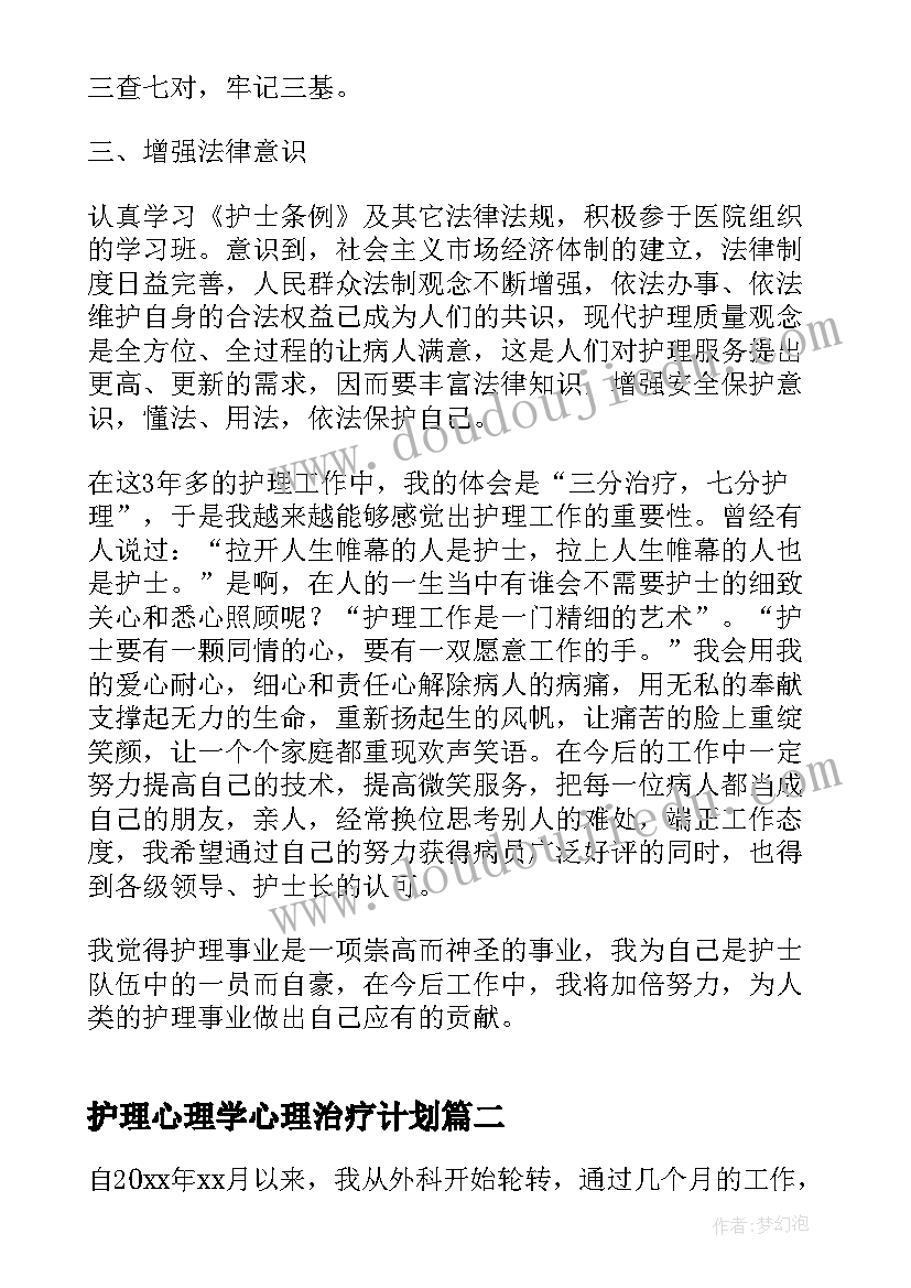 护理心理学心理治疗计划(优秀8篇)