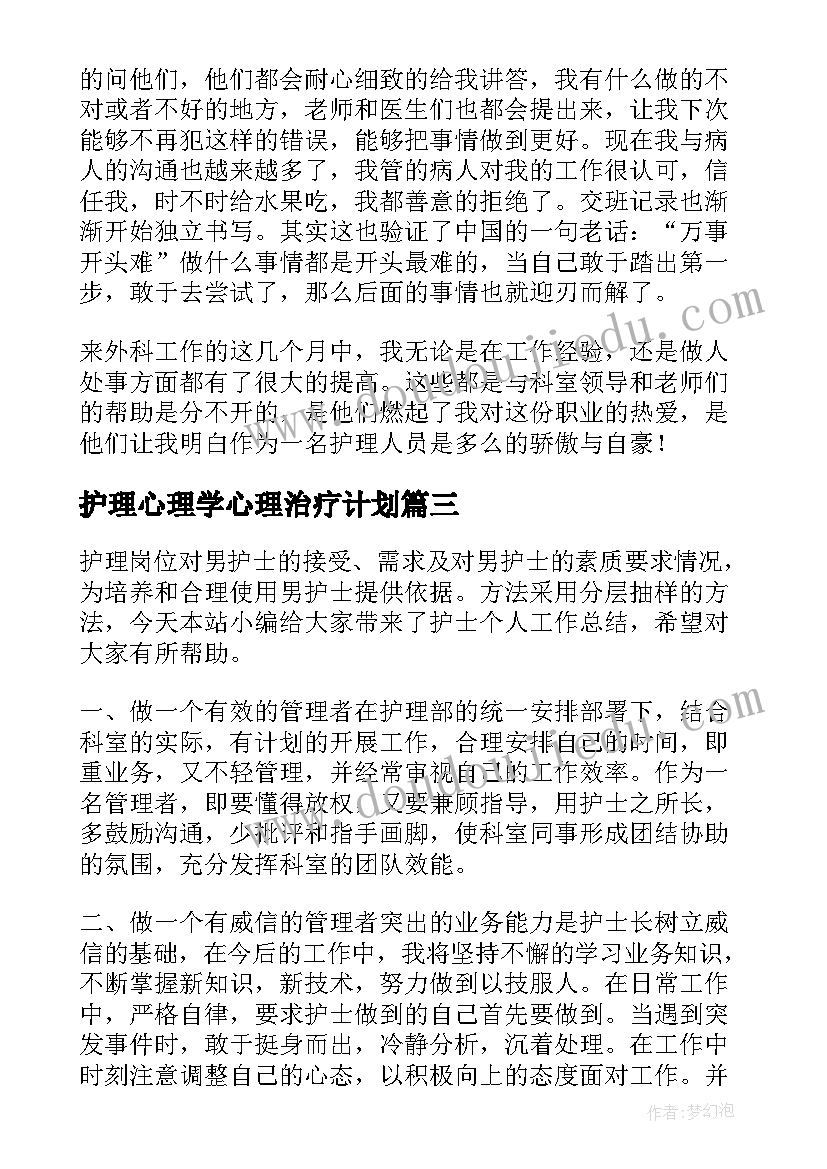 护理心理学心理治疗计划(优秀8篇)