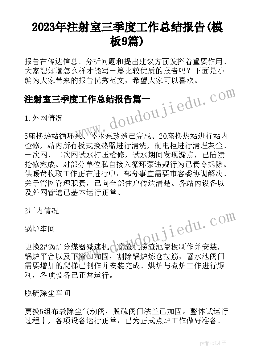 2023年注射室三季度工作总结报告(模板9篇)