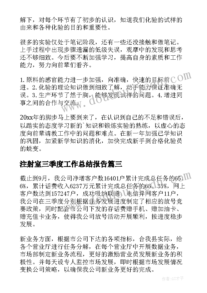 2023年注射室三季度工作总结报告(模板9篇)