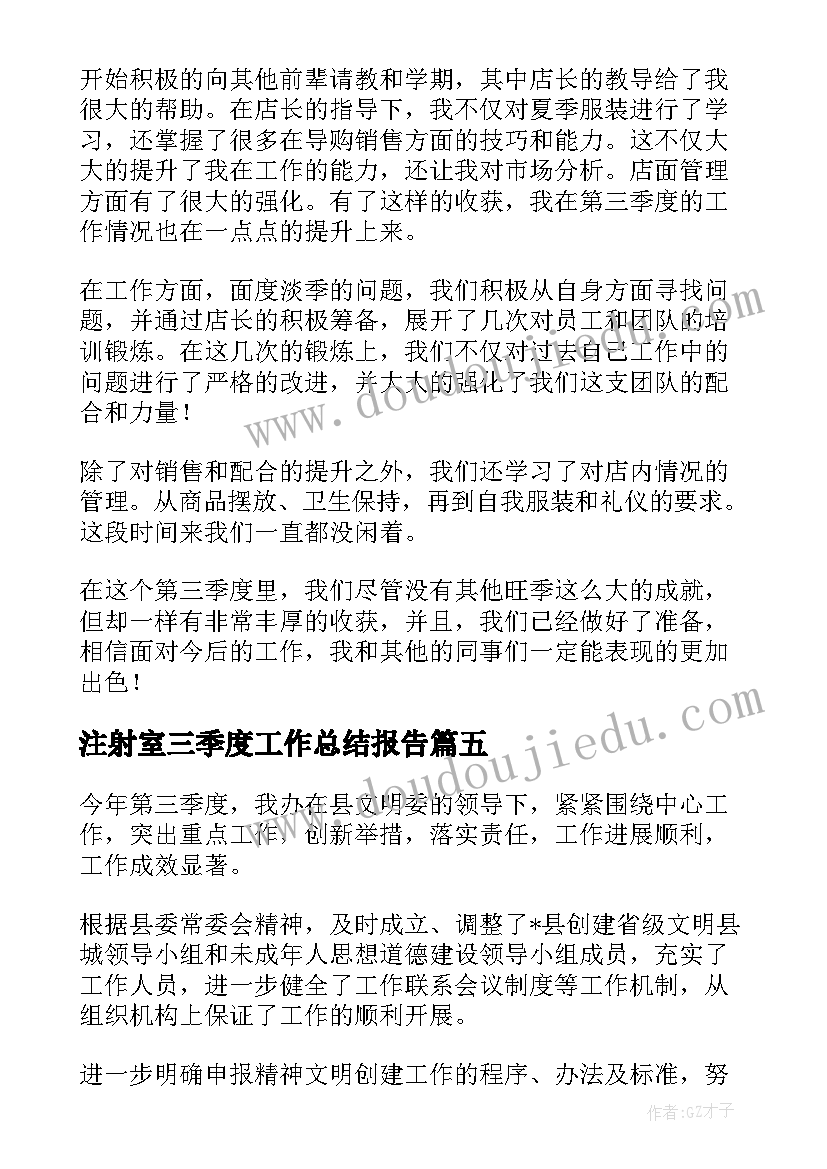 2023年注射室三季度工作总结报告(模板9篇)