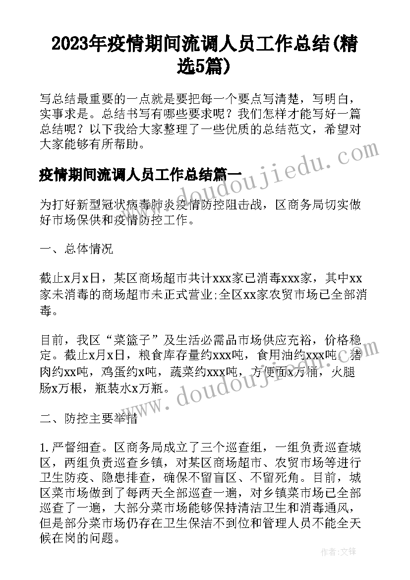 2023年疫情期间流调人员工作总结(精选5篇)