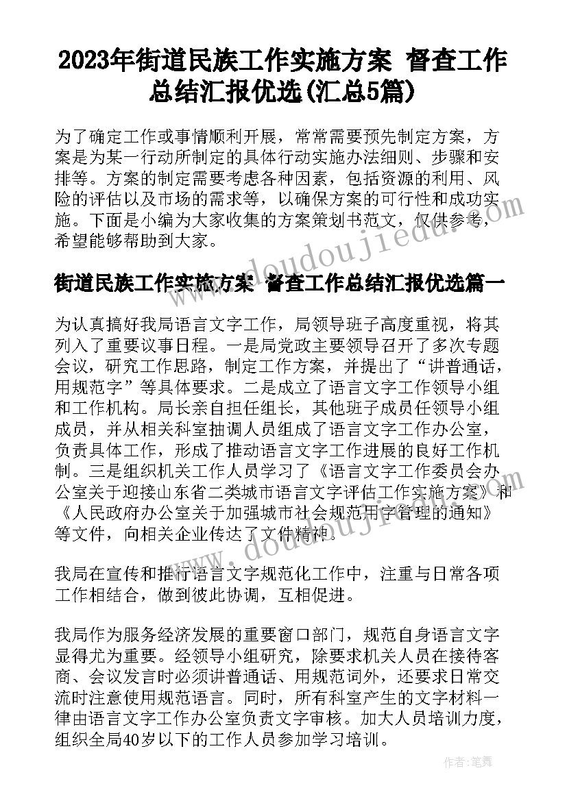 2023年街道民族工作实施方案 督查工作总结汇报优选(汇总5篇)