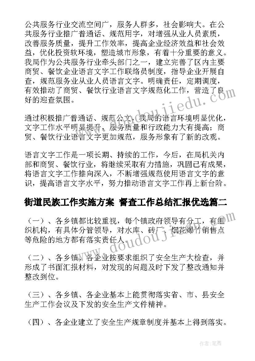 2023年街道民族工作实施方案 督查工作总结汇报优选(汇总5篇)