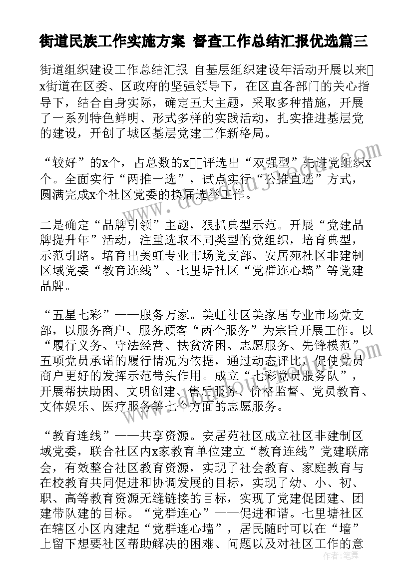 2023年街道民族工作实施方案 督查工作总结汇报优选(汇总5篇)