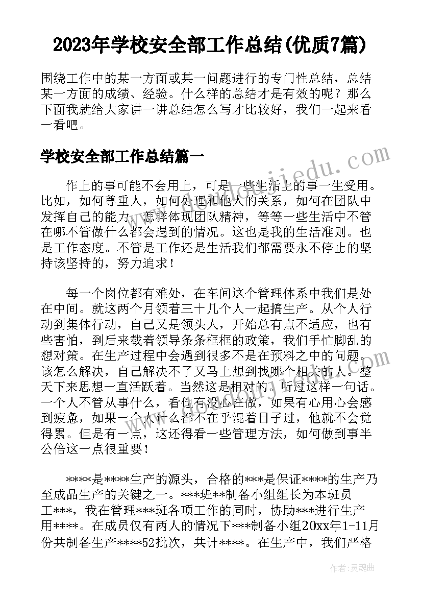 2023年学校安全部工作总结(优质7篇)