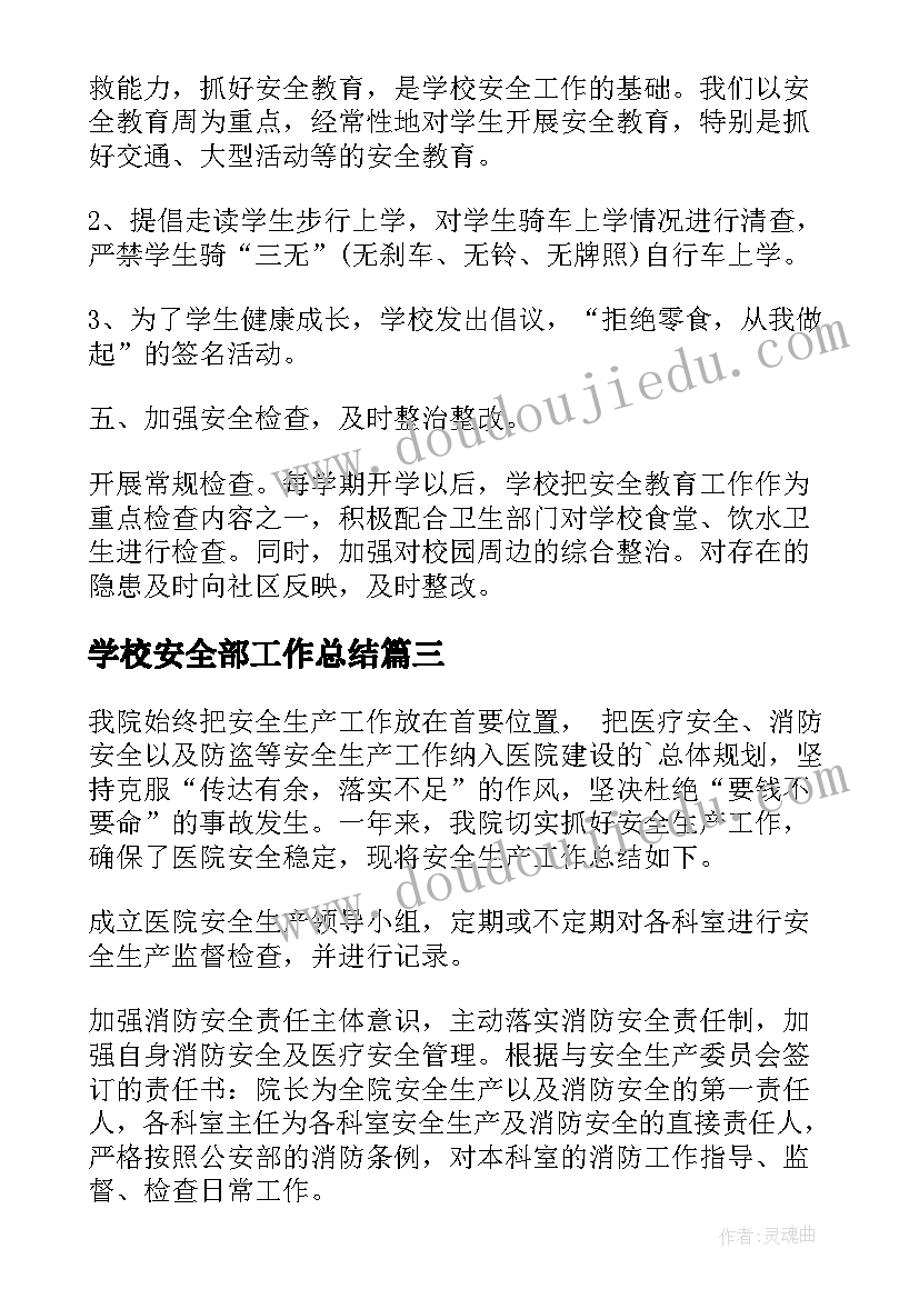 2023年学校安全部工作总结(优质7篇)