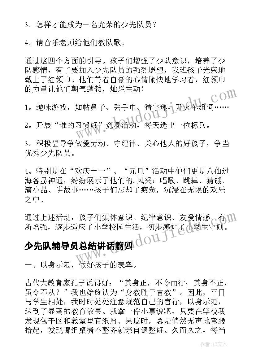 2023年少先队辅导员总结讲话(模板5篇)