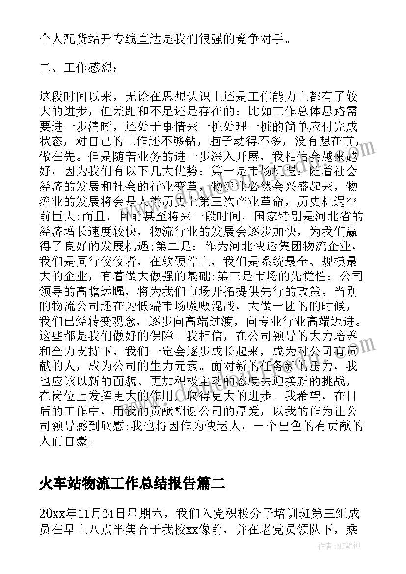 火车站物流工作总结报告(实用7篇)