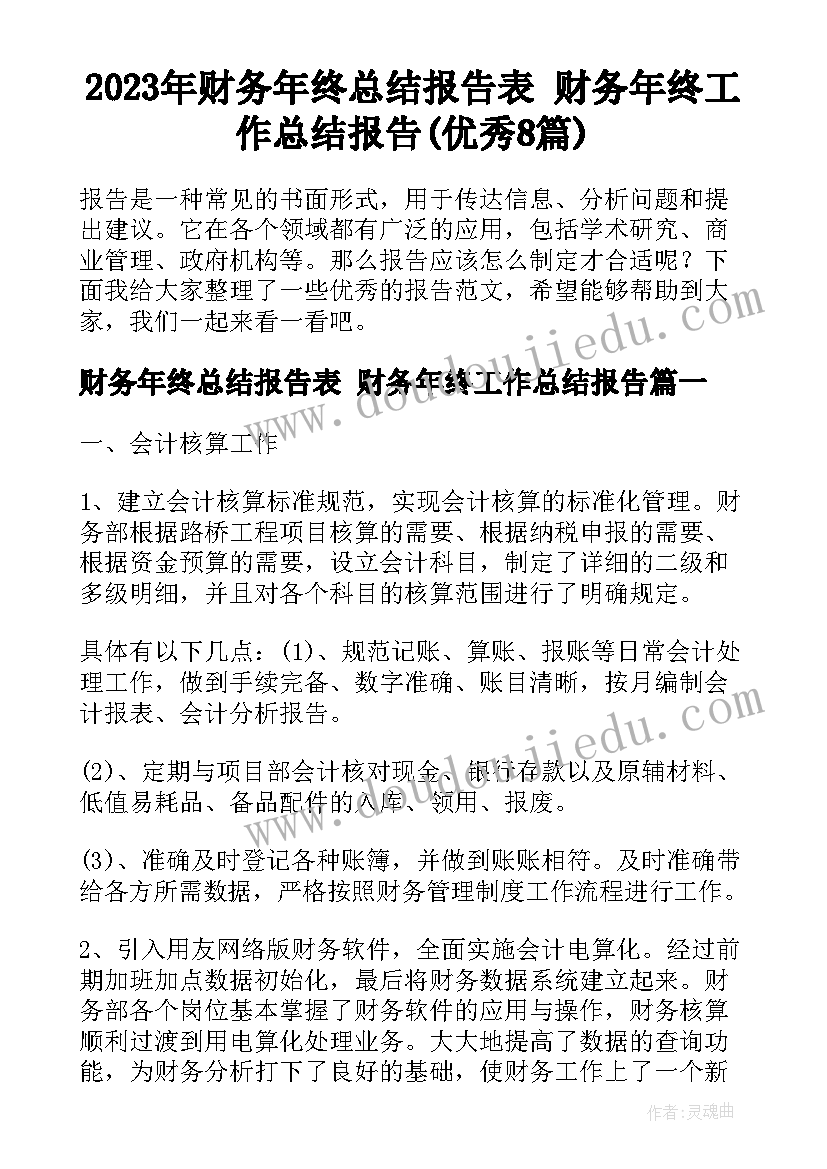 2023年财务年终总结报告表 财务年终工作总结报告(优秀8篇)