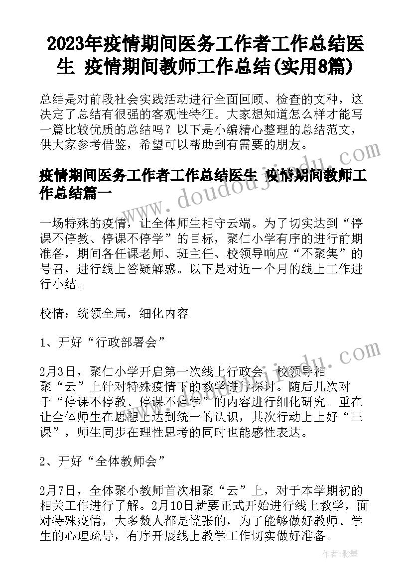 2023年疫情期间医务工作者工作总结医生 疫情期间教师工作总结(实用8篇)