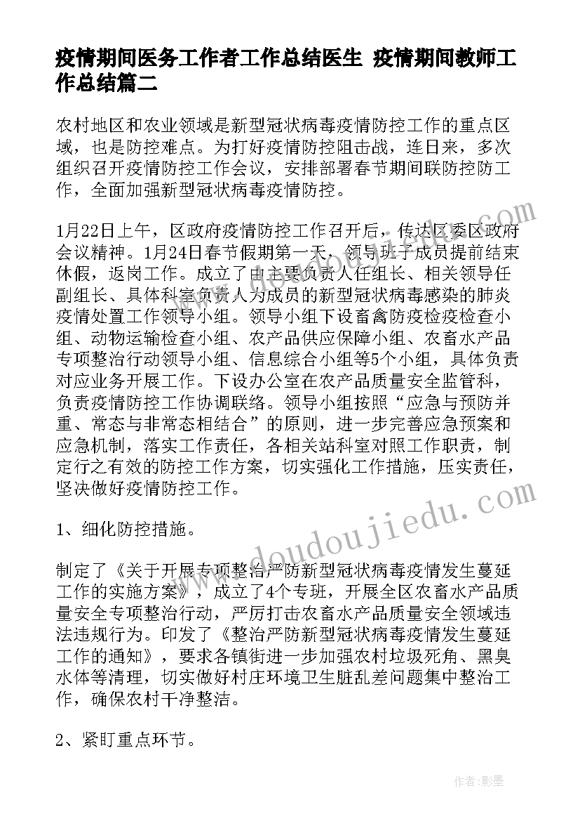 2023年疫情期间医务工作者工作总结医生 疫情期间教师工作总结(实用8篇)