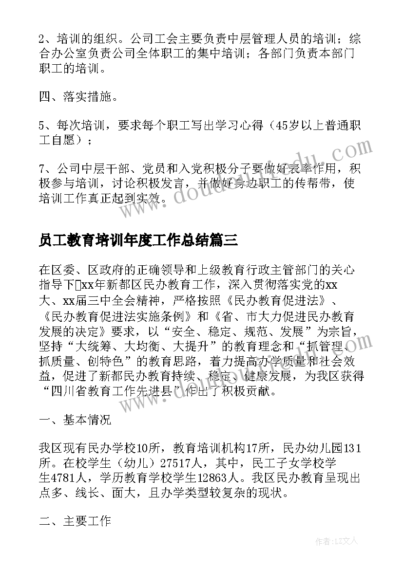 最新员工教育培训年度工作总结(模板6篇)