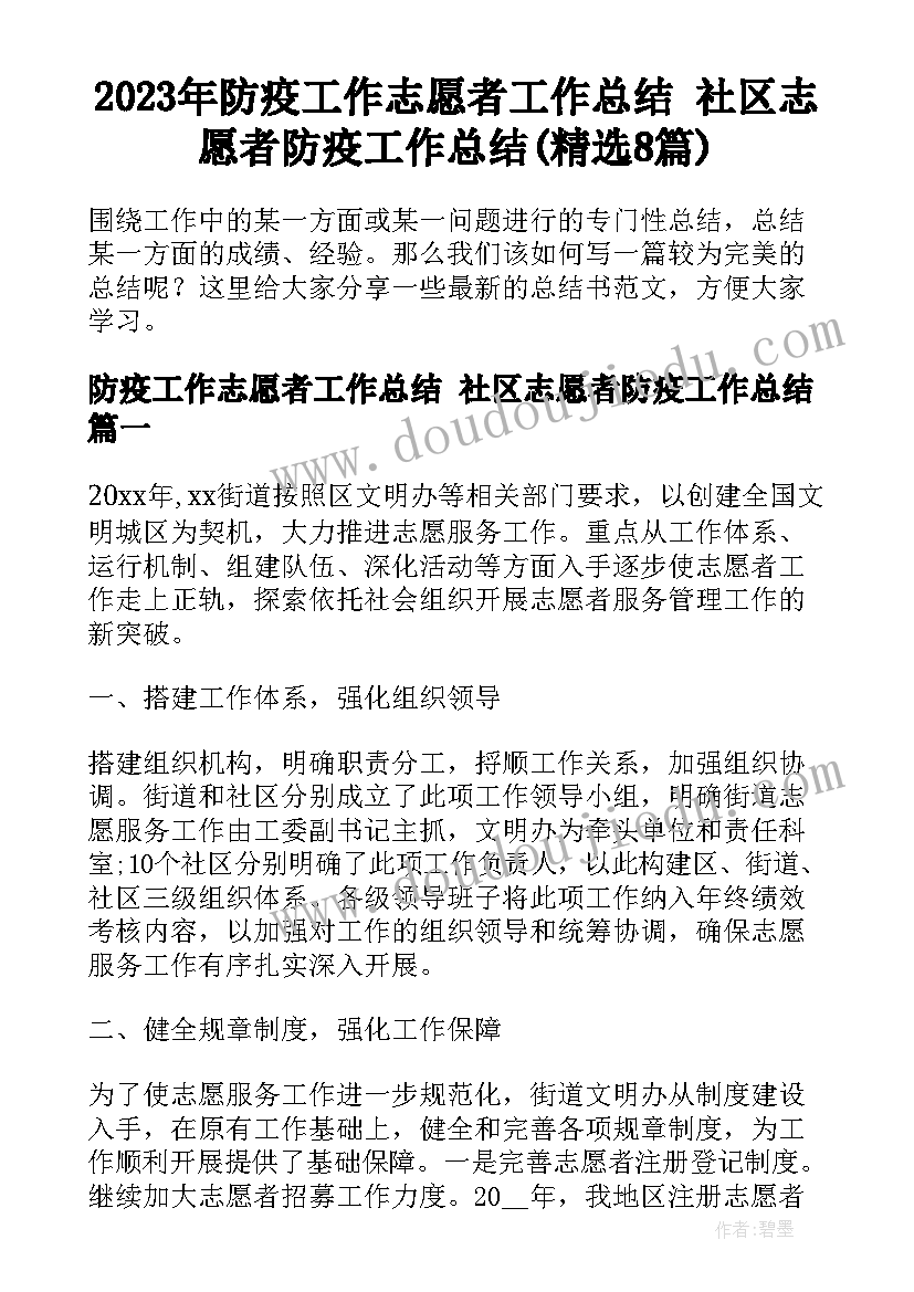 2023年防疫工作志愿者工作总结 社区志愿者防疫工作总结(精选8篇)