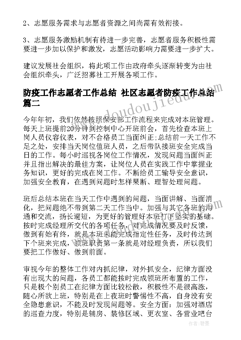 2023年防疫工作志愿者工作总结 社区志愿者防疫工作总结(精选8篇)