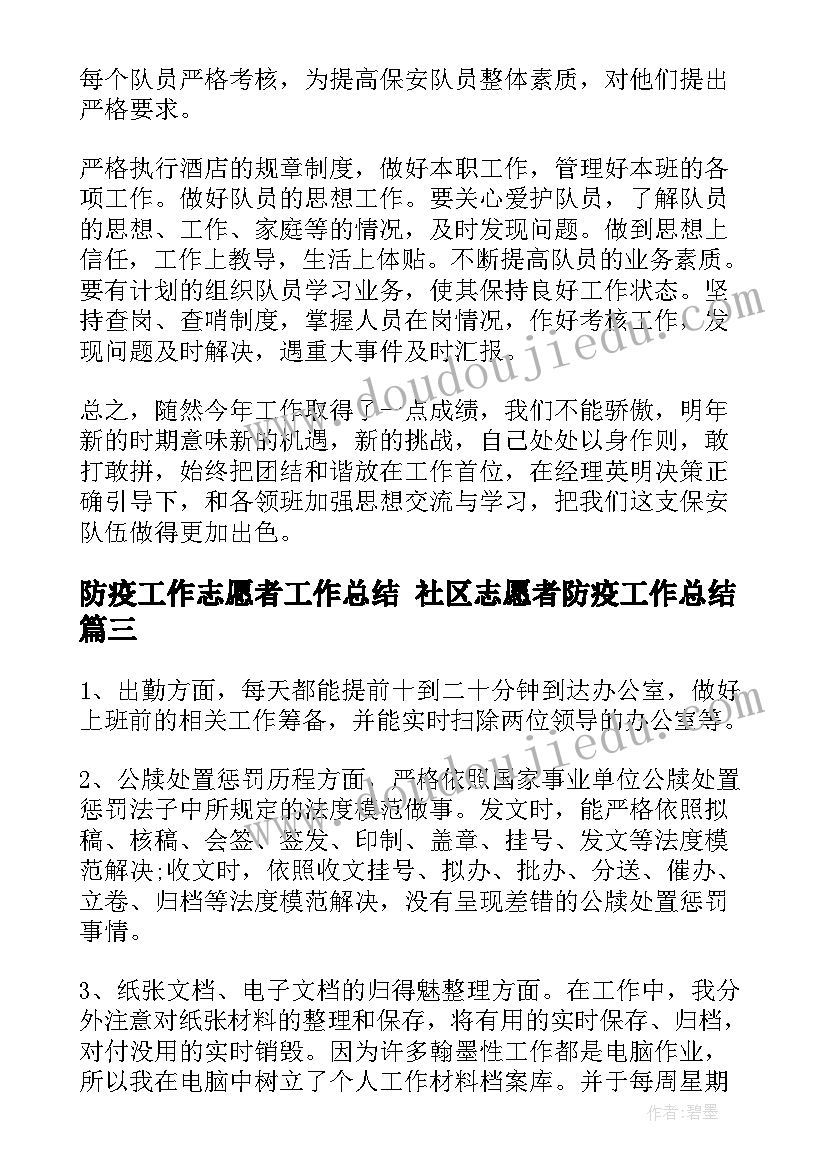 2023年防疫工作志愿者工作总结 社区志愿者防疫工作总结(精选8篇)