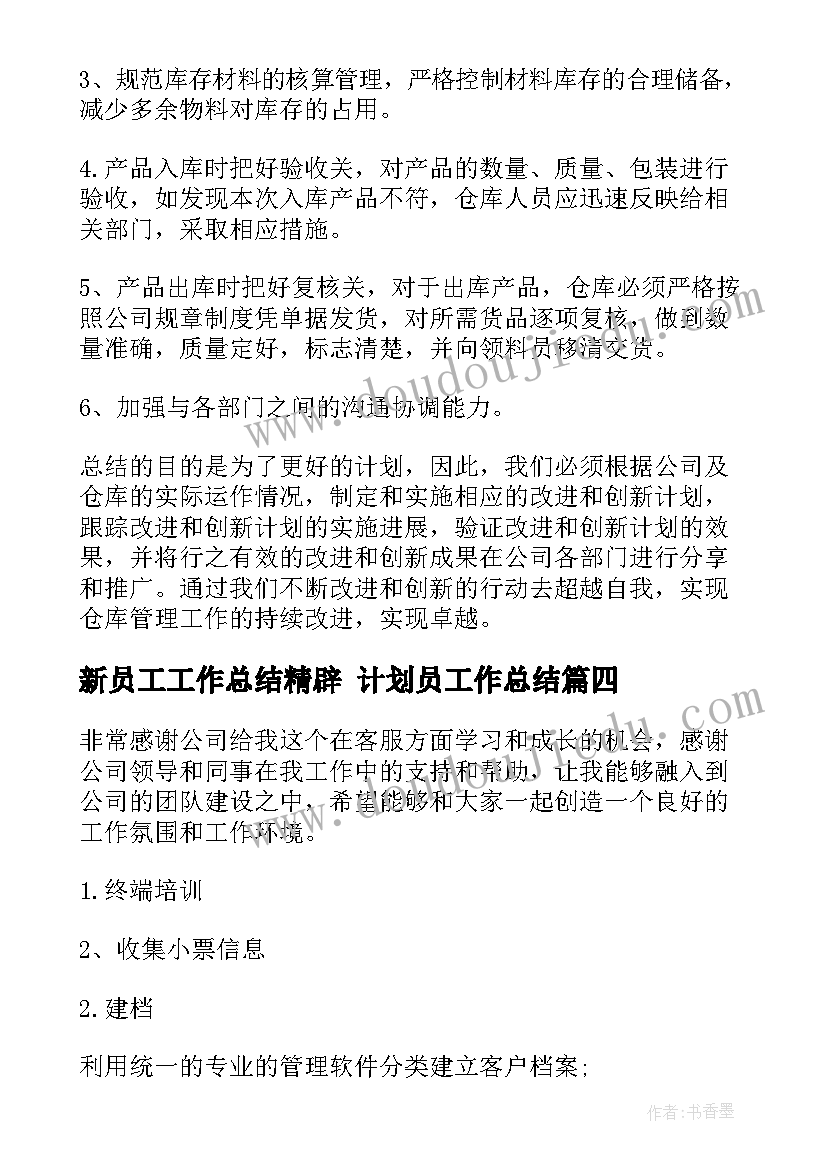 最新新员工工作总结精辟 计划员工作总结(精选9篇)