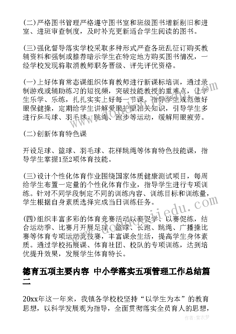 德育五项主要内容 中小学落实五项管理工作总结(汇总5篇)