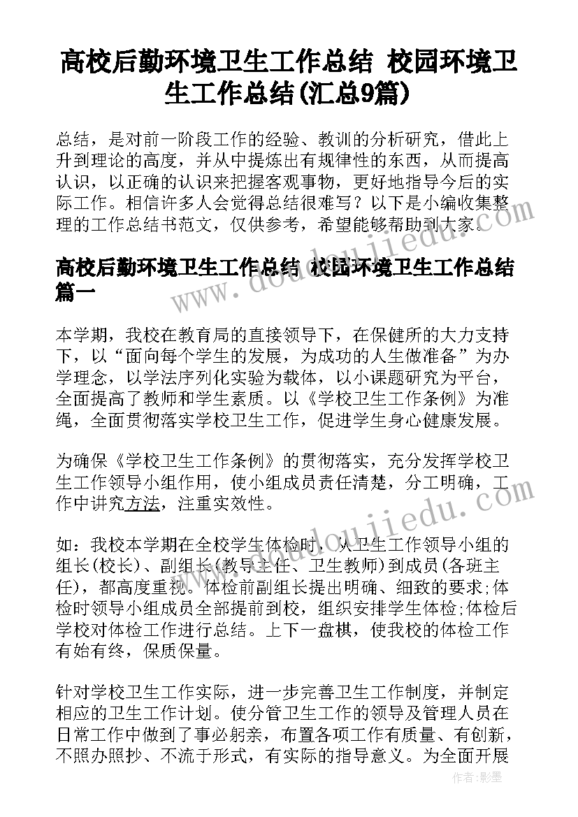 高校后勤环境卫生工作总结 校园环境卫生工作总结(汇总9篇)