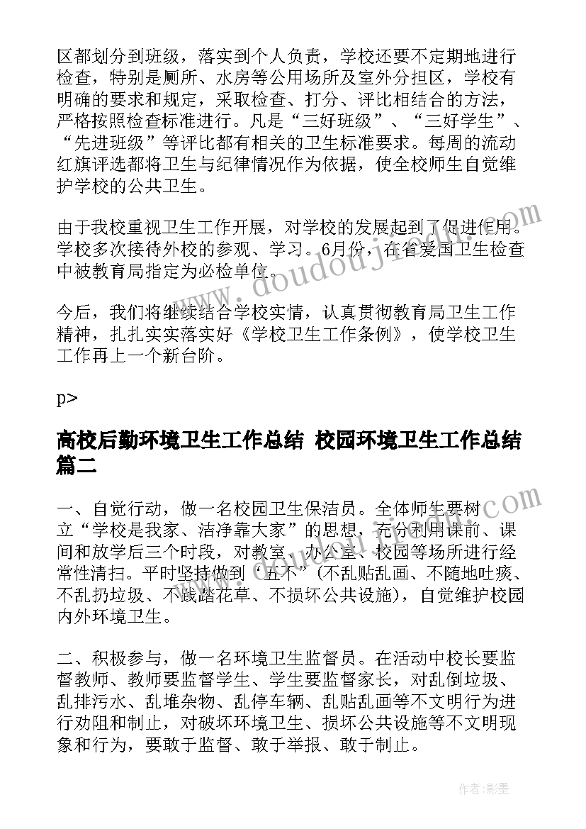 高校后勤环境卫生工作总结 校园环境卫生工作总结(汇总9篇)