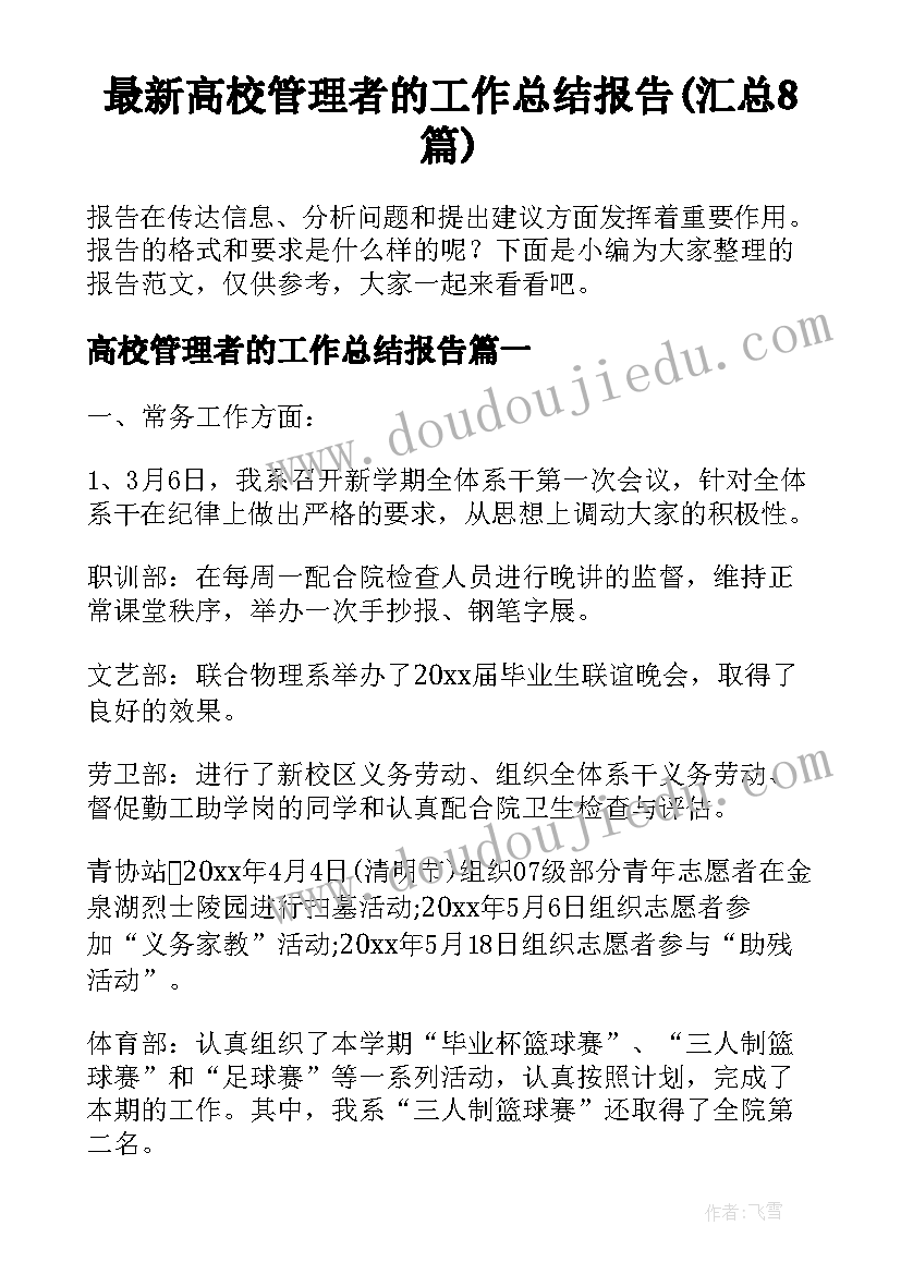 最新高校管理者的工作总结报告(汇总8篇)