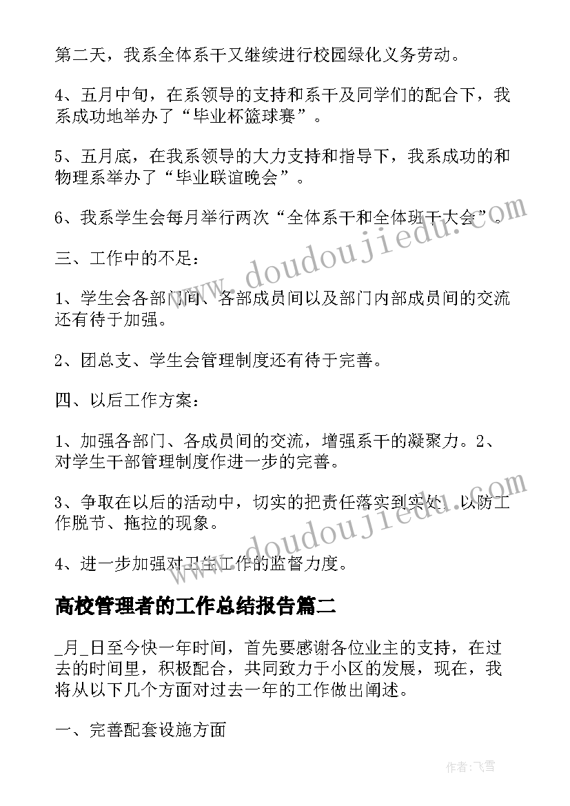 最新高校管理者的工作总结报告(汇总8篇)