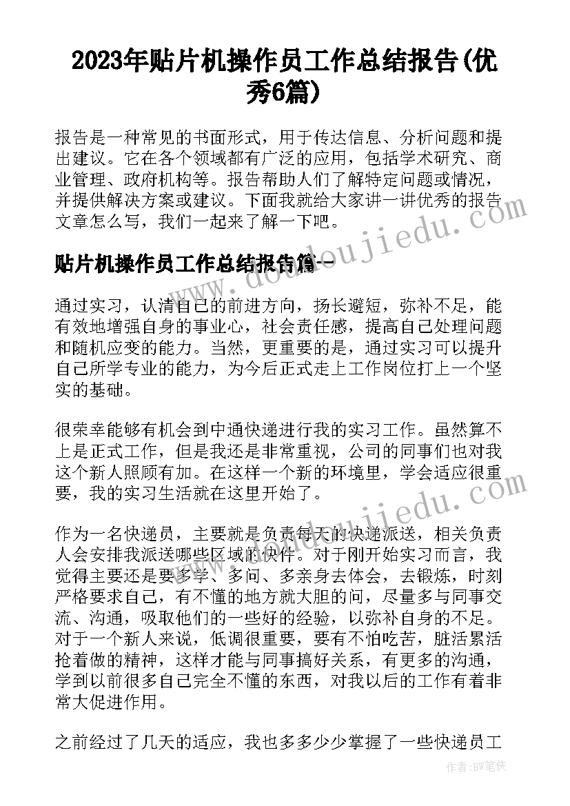 2023年贴片机操作员工作总结报告(优秀6篇)