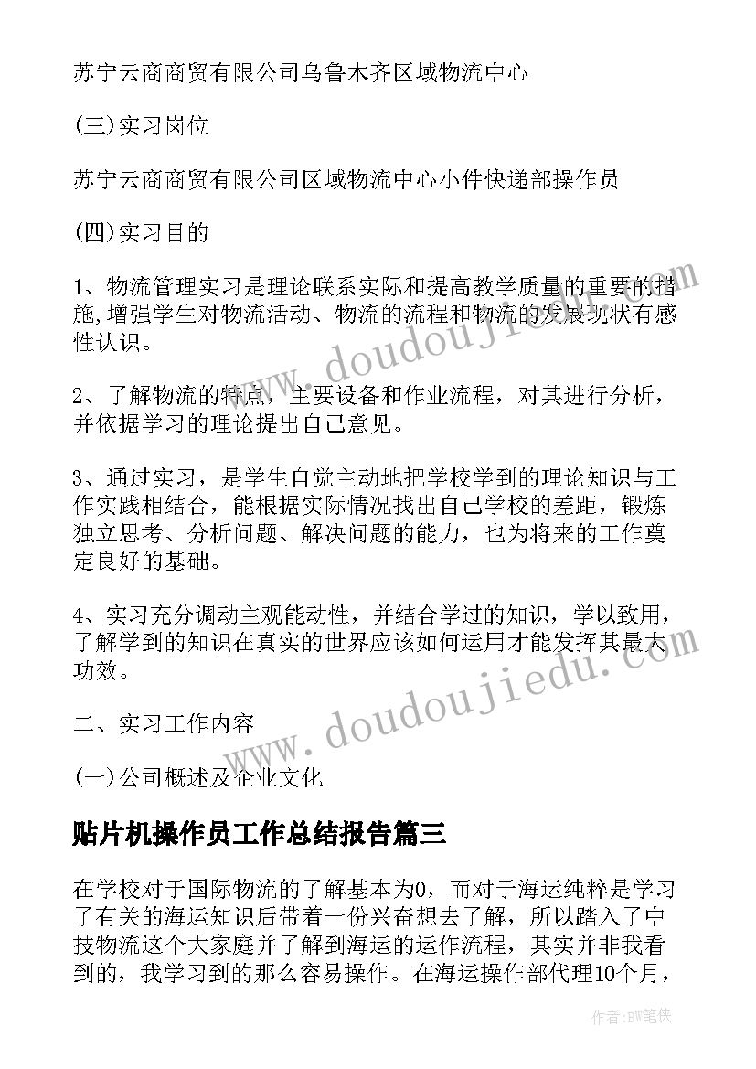 2023年贴片机操作员工作总结报告(优秀6篇)