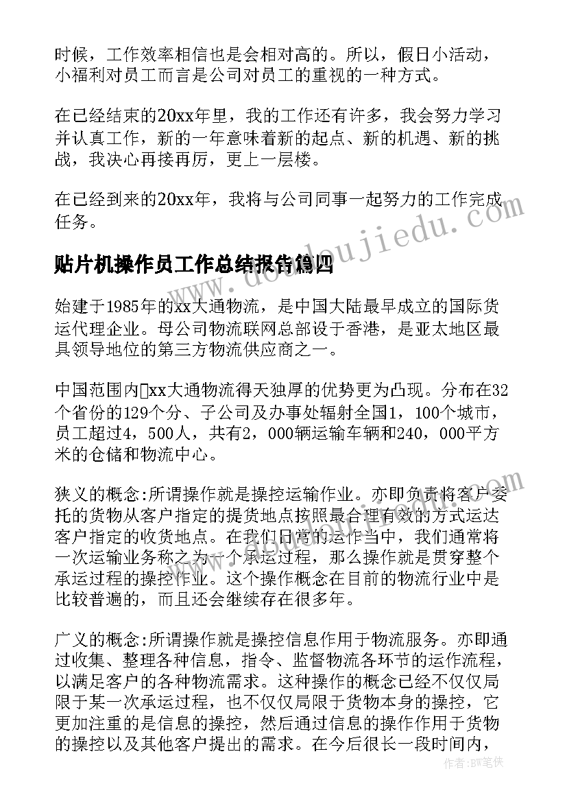 2023年贴片机操作员工作总结报告(优秀6篇)