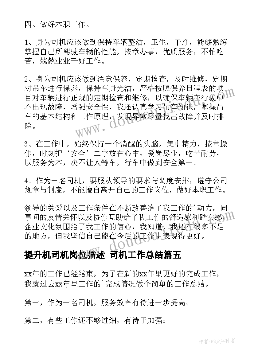 2023年提升机司机岗位描述 司机工作总结(汇总6篇)