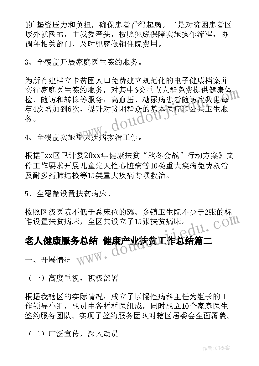 老人健康服务总结 健康产业扶贫工作总结(模板5篇)