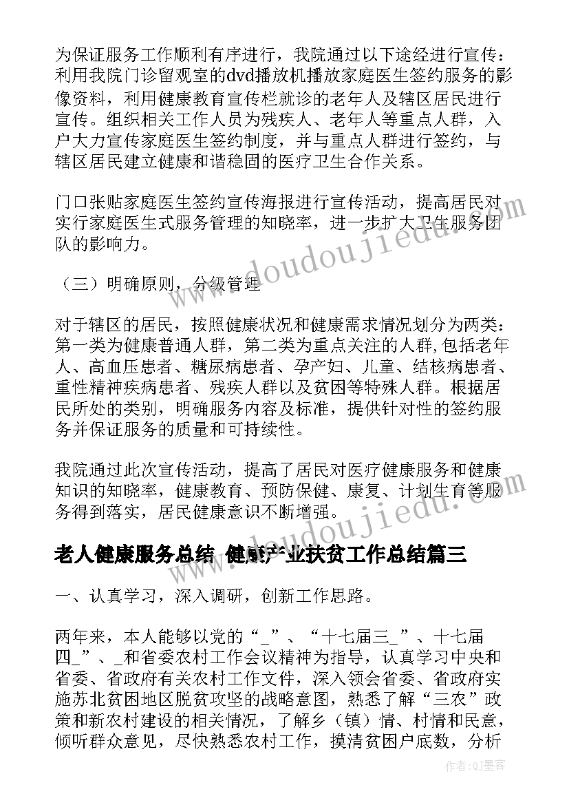 老人健康服务总结 健康产业扶贫工作总结(模板5篇)