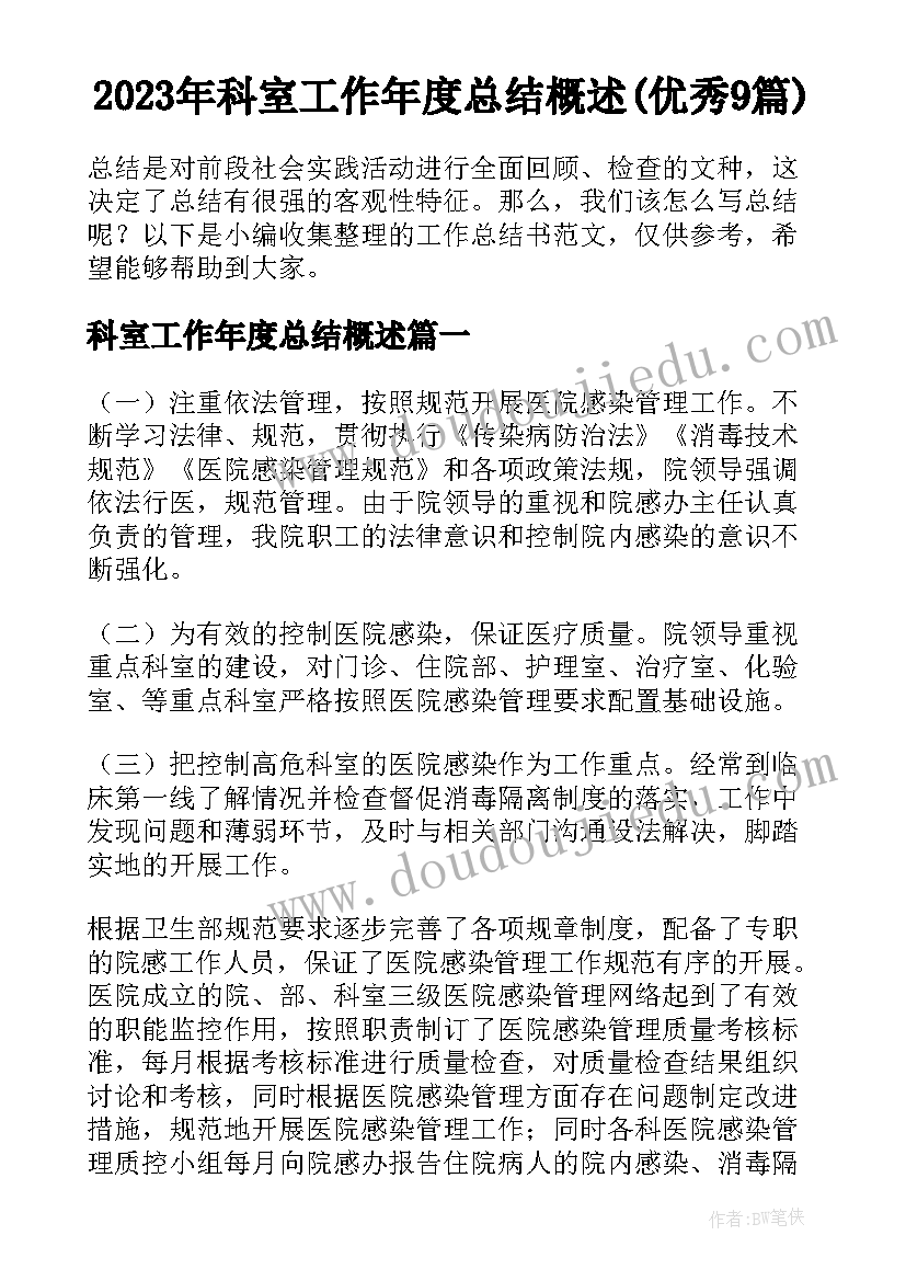 2023年科室工作年度总结概述(优秀9篇)