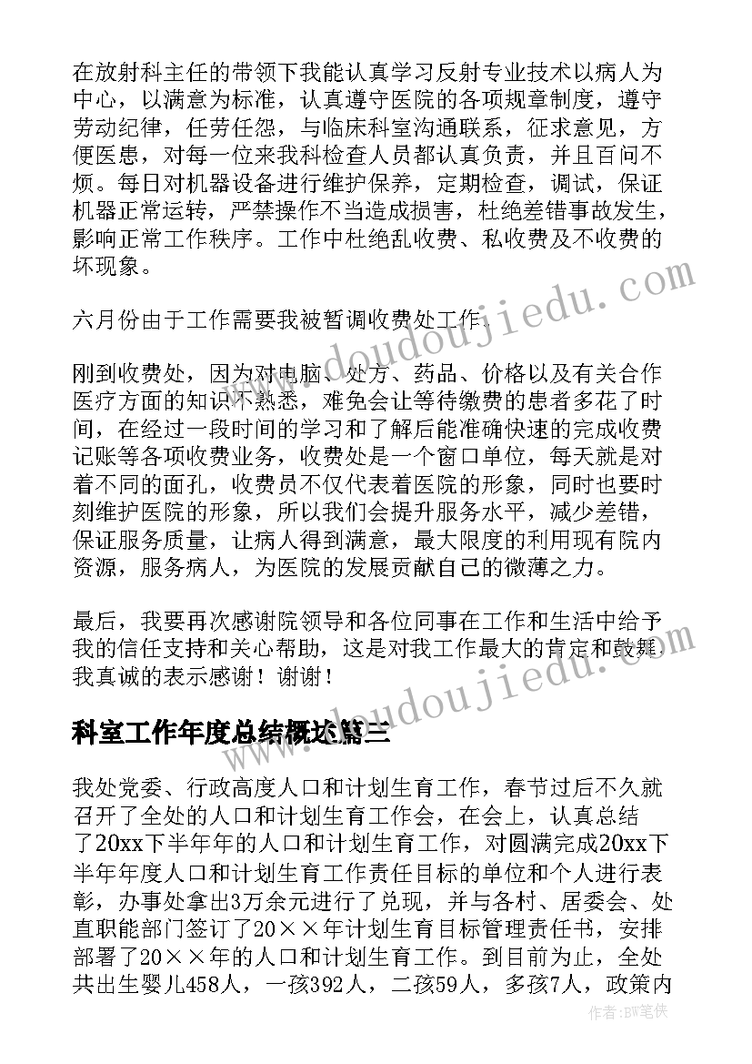 2023年科室工作年度总结概述(优秀9篇)