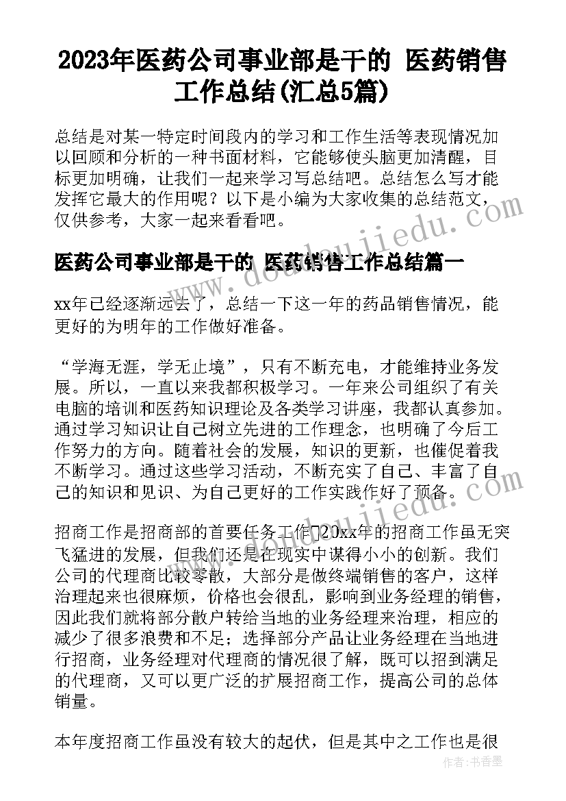 2023年医药公司事业部是干的 医药销售工作总结(汇总5篇)