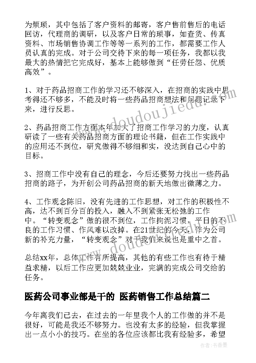 2023年医药公司事业部是干的 医药销售工作总结(汇总5篇)