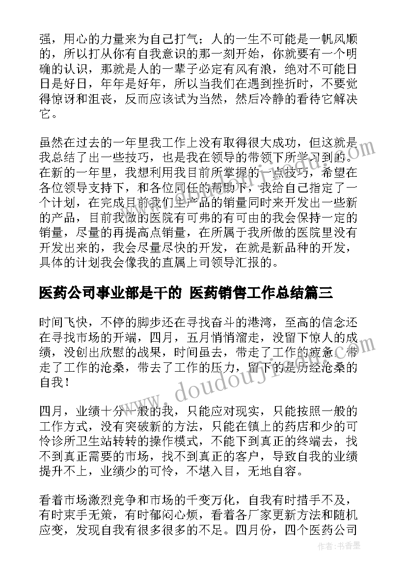 2023年医药公司事业部是干的 医药销售工作总结(汇总5篇)