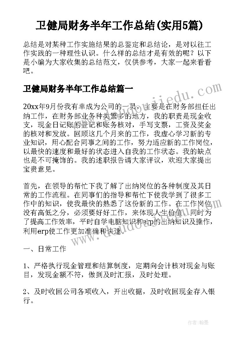 卫健局财务半年工作总结(实用5篇)